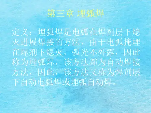 《埋弧焊工艺》ppt课件