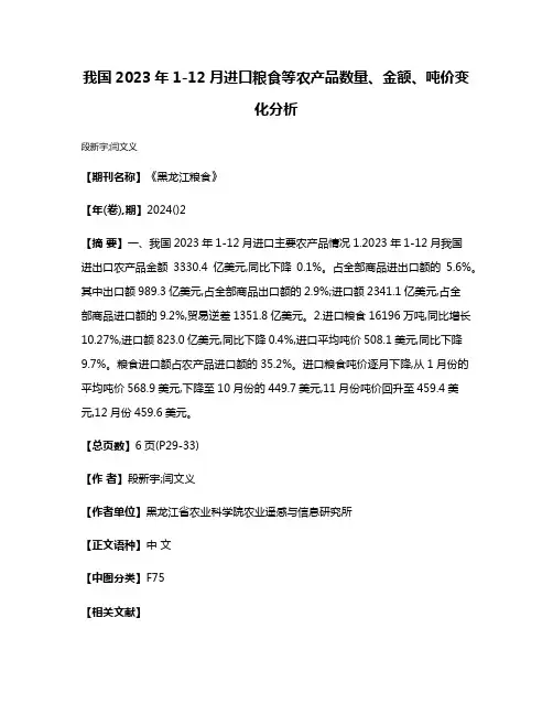 我国2023年1-12月进口粮食等农产品数量、金额、吨价变化分析