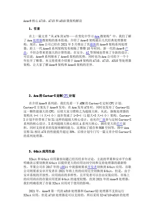 Armv9核心A710、A715和A510微架构解读