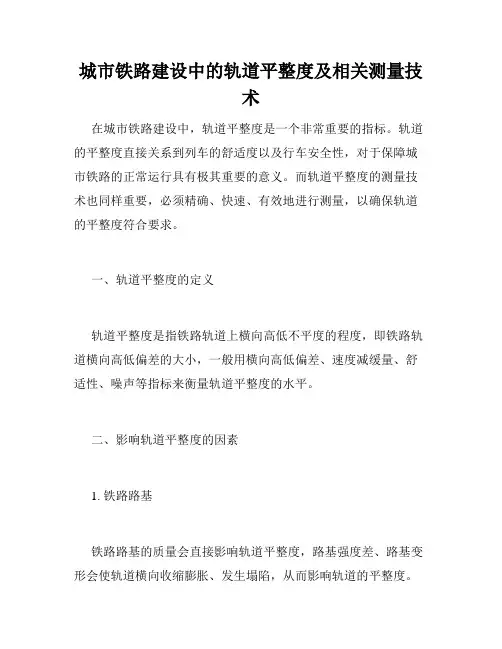 城市铁路建设中的轨道平整度及相关测量技术