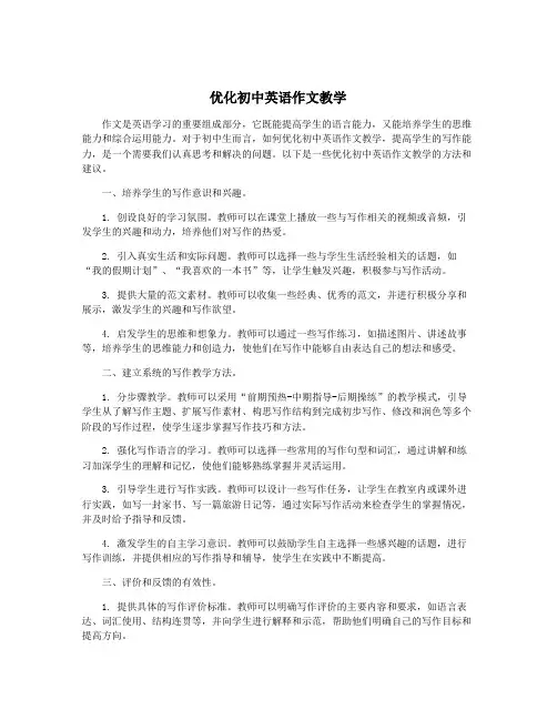 优化初中英语作文教学