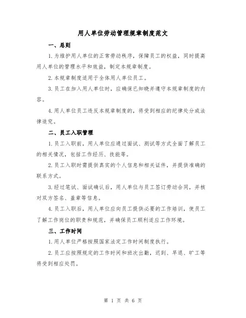 用人单位劳动管理规章制度范文(3篇)
