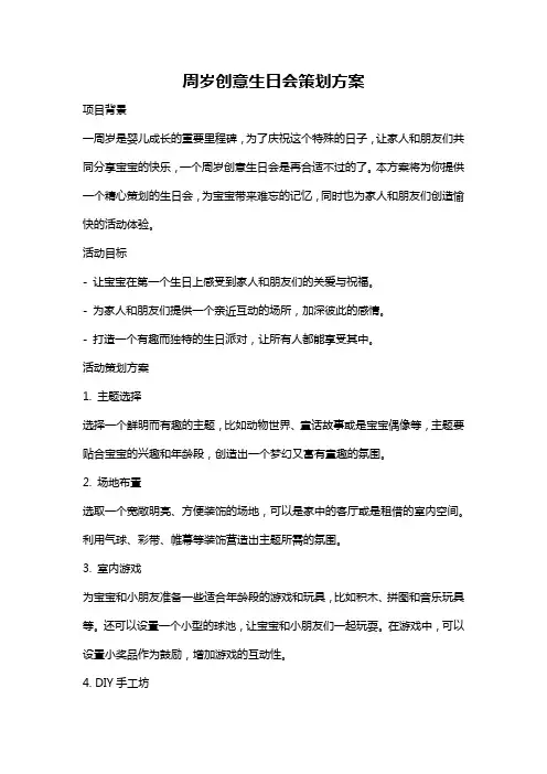 周岁创意生日会策划方案