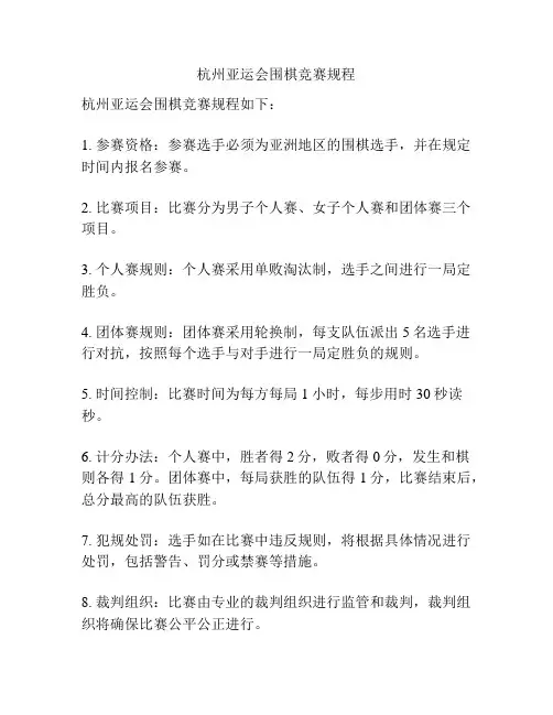 杭州亚运会围棋竞赛规程