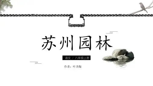 (名师整理)语文八年级上册第19课《苏州园林》省优质课获奖课件