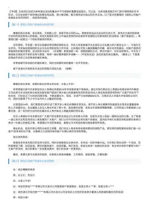 保险公司客户答谢会主持词范例