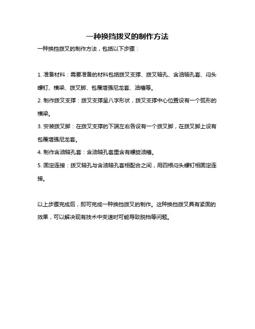 一种换挡拨叉的制作方法