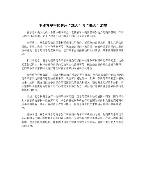 本质直观中的音乐“观念”与“概念”之辩