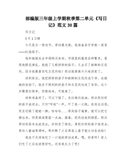 部编版三年级上学期秋季第二单元《写日记》范文30篇