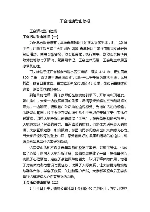工会活动登山简报