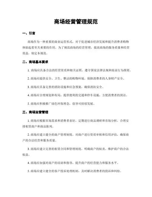 商场经营管理规范