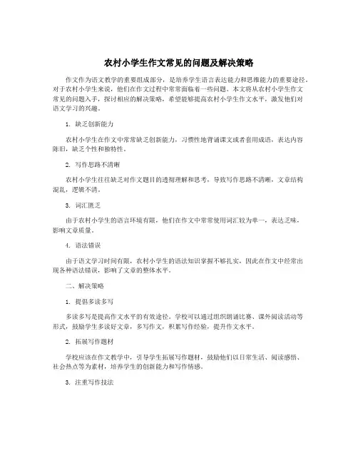 农村小学生作文常见的问题及解决策略