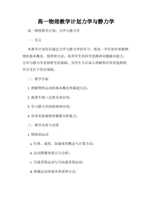 高一物理教学计划力学与静力学