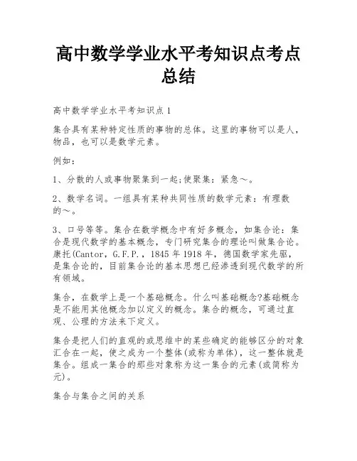 高中数学学业水平考知识点考点总结