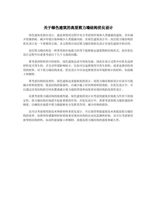 关于绿色建筑的高层剪力墙结构优化设计