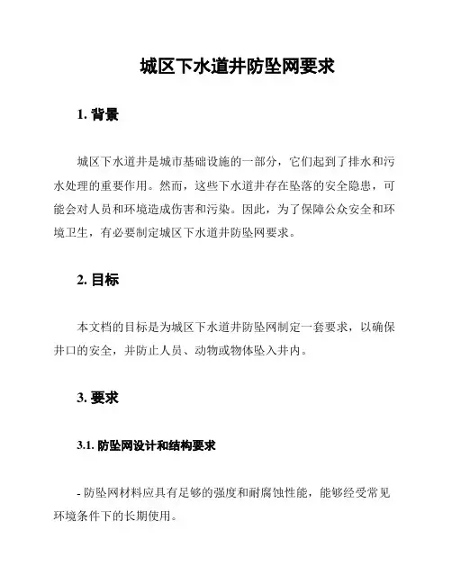 城区下水道井防坠网要求