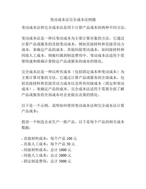 变动成本法完全成本法例题