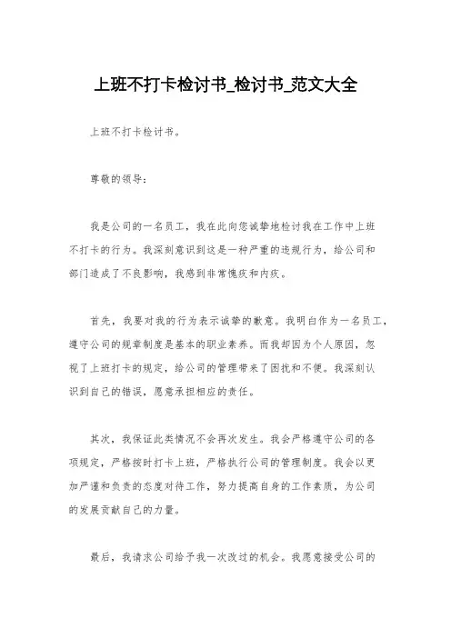 上班不打卡检讨书_检讨书_范文大全