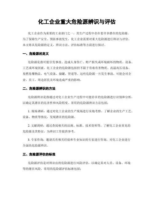 化工企业重大危险源辨识与评估