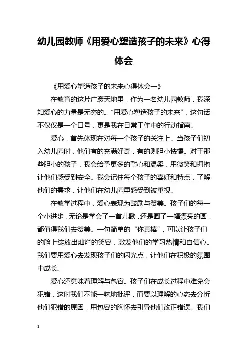 幼儿园教师《用爱心塑造孩子的未来》心得体会