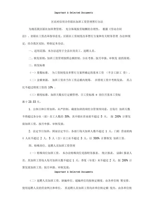 农村信用合作联社加班工资管理暂行办法