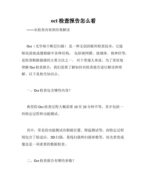 oct检查报告怎么看