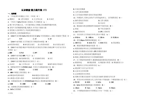 4计算机组装与维护  认识硬盘 习题与答案