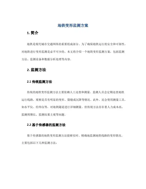 地铁变形监测方案