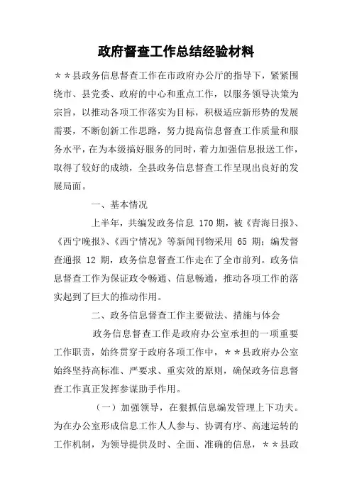 政府督查工作总结经验材料