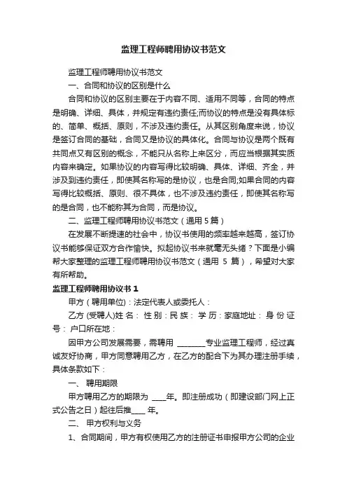 监理工程师聘用协议书范文（通用5篇）