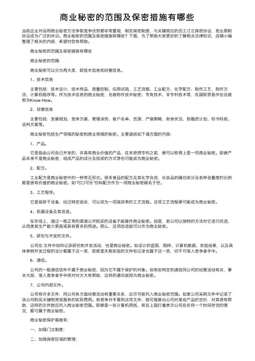 商业秘密的范围及保密措施有哪些