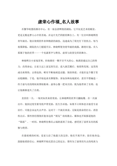 【名人故事】虚荣心作福_名人故事