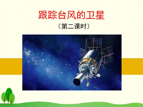 《跟踪台风的卫星》课件PPT