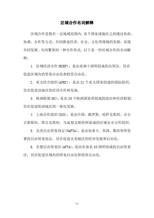 区域合作名词解释