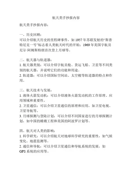 航天类手抄报内容