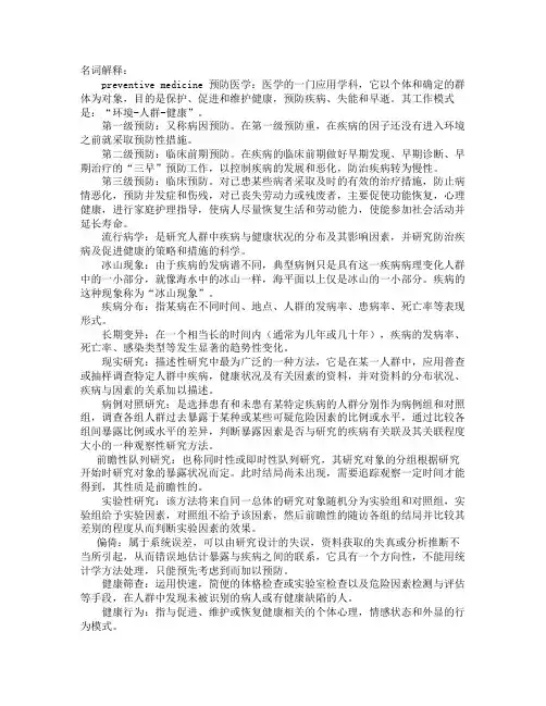 预防医学重点名词解释与问答题
