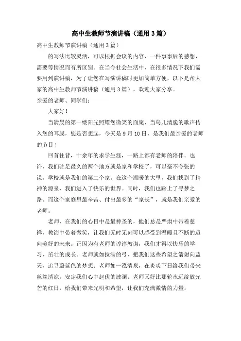 高中生教师节演讲稿(通用3篇)