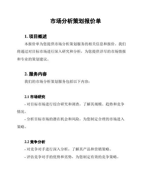 市场分析策划报价单