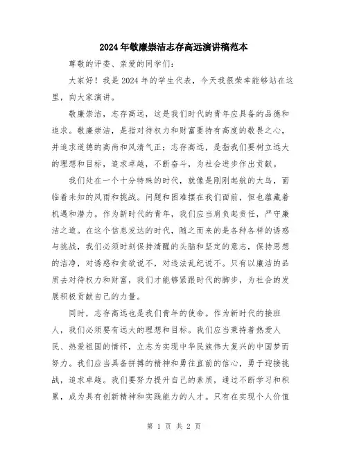 2024年敬廉崇洁志存高远演讲稿范本