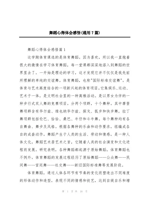 舞蹈心得体会感悟(通用7篇)