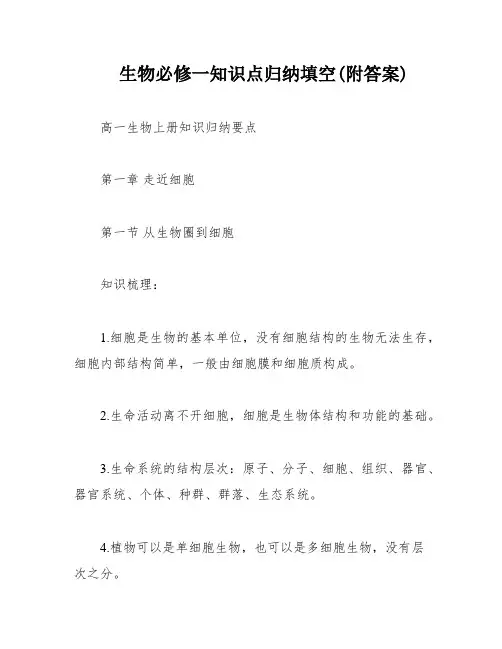 生物必修一知识点归纳填空(附答案)
