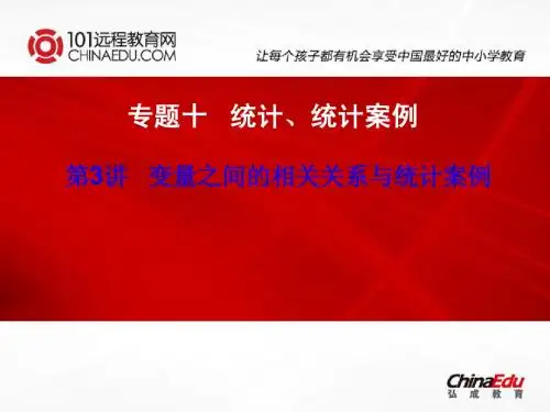 第3讲 变量间的相关关系与统计案例