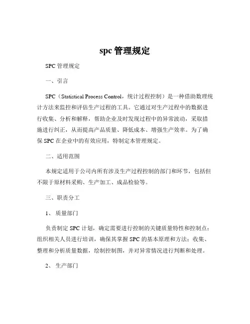 spc管理规定