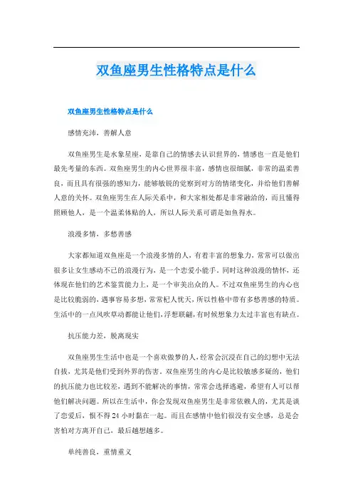 双鱼座男生性格特点是什么