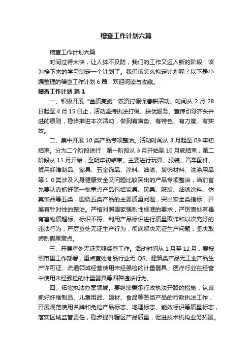 稽查工作计划六篇