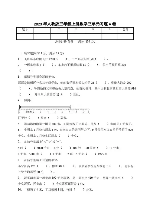人教版三年级上册数学第三单元测量A卷(单元测试)(含答案)