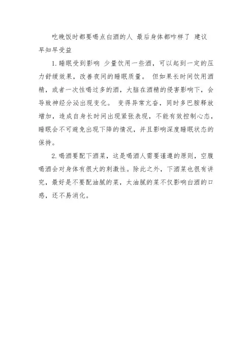 吃晚饭时都要喝点白酒的人 最后身体都咋样了 建议早知早受益