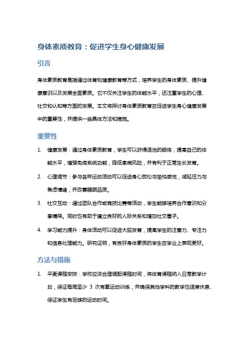 身体素质教育：促进学生身心健康发展