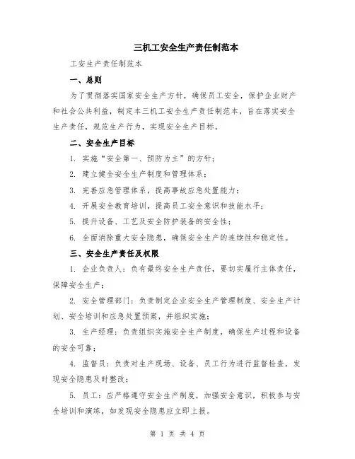 三机工安全生产责任制范本