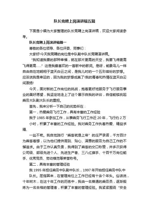 队长竞聘上岗演讲稿五篇